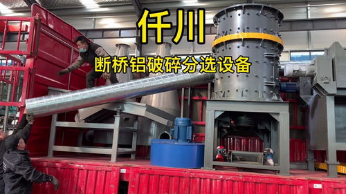 斷橋鋁破碎分選設備與廢鋁粉碎機 仟川鋁合金下腳料分離技術及其軟件開發(fā)應用